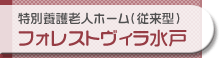 特別養護老人ホーム「フォレストヴィラ水戸」
