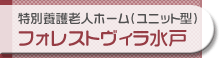 ユニット型特別養護老人ホーム「フォレストヴィラ水戸」