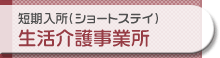 短期入所（ショートステイ）生活介護事業所