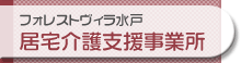 「フォレストヴィラ水戸」居宅介護支援事業所