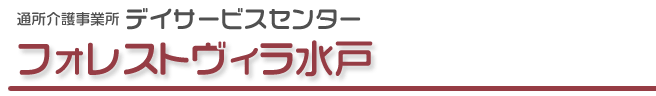 デイサービスセンター フォレストヴィラ水戸