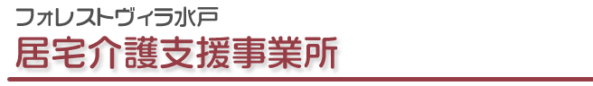 フォレストヴィラ水戸 生活介護支援事務所