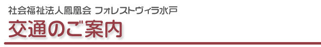 交通のご案内