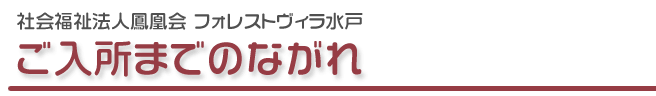 ご入所までの流れ